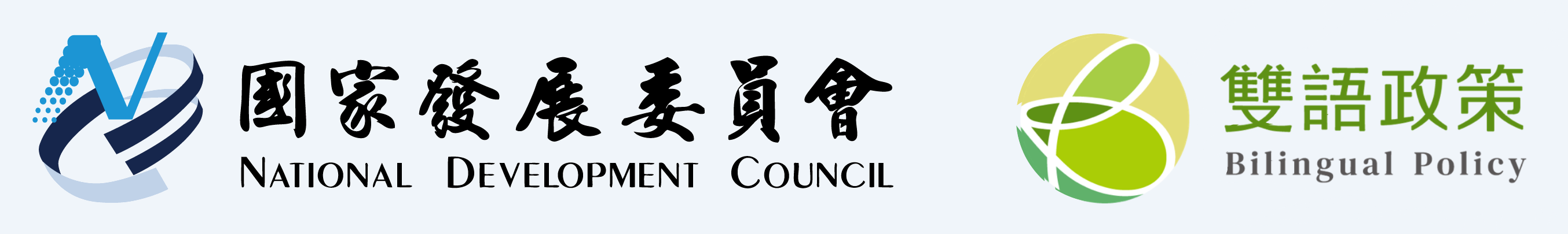 國家發展委員會 雙語政策 Logo